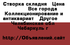 Створка складня › Цена ­ 1 000 - Все города Коллекционирование и антиквариат » Другое   . Челябинская обл.,Чебаркуль г.